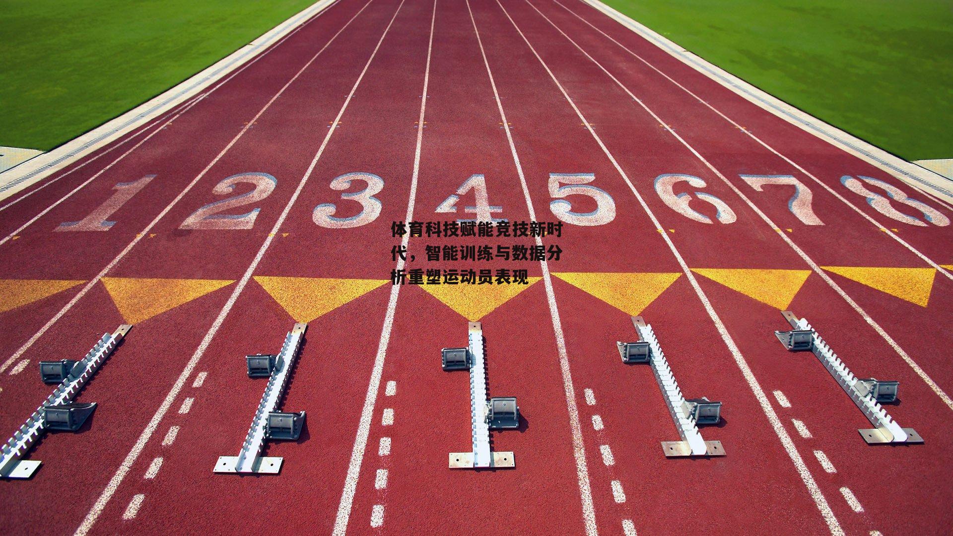体育科技赋能竞技新时代，智能训练与数据分析重塑运动员表现