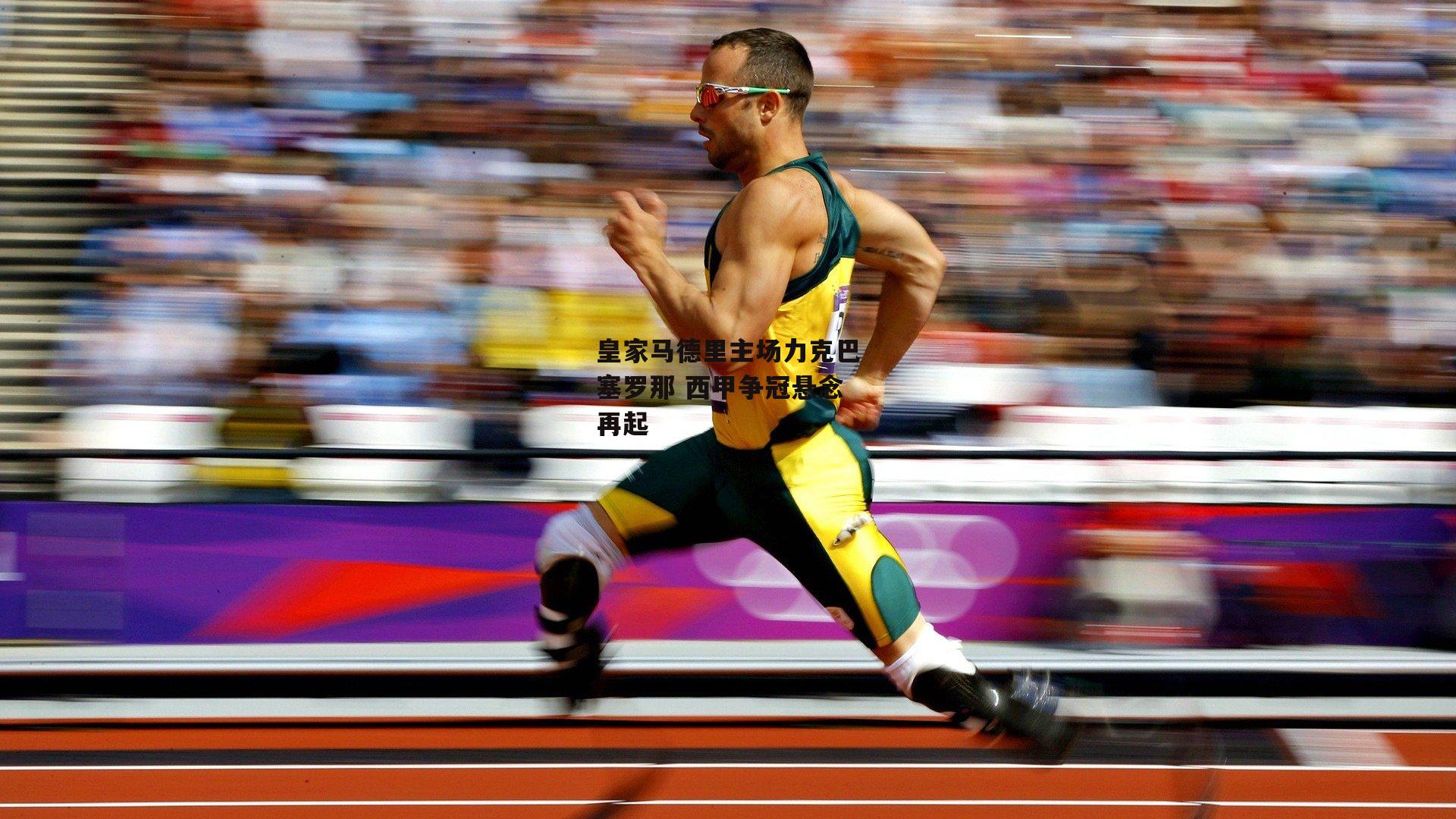 皇家马德里主场力克巴塞罗那 西甲争冠悬念再起