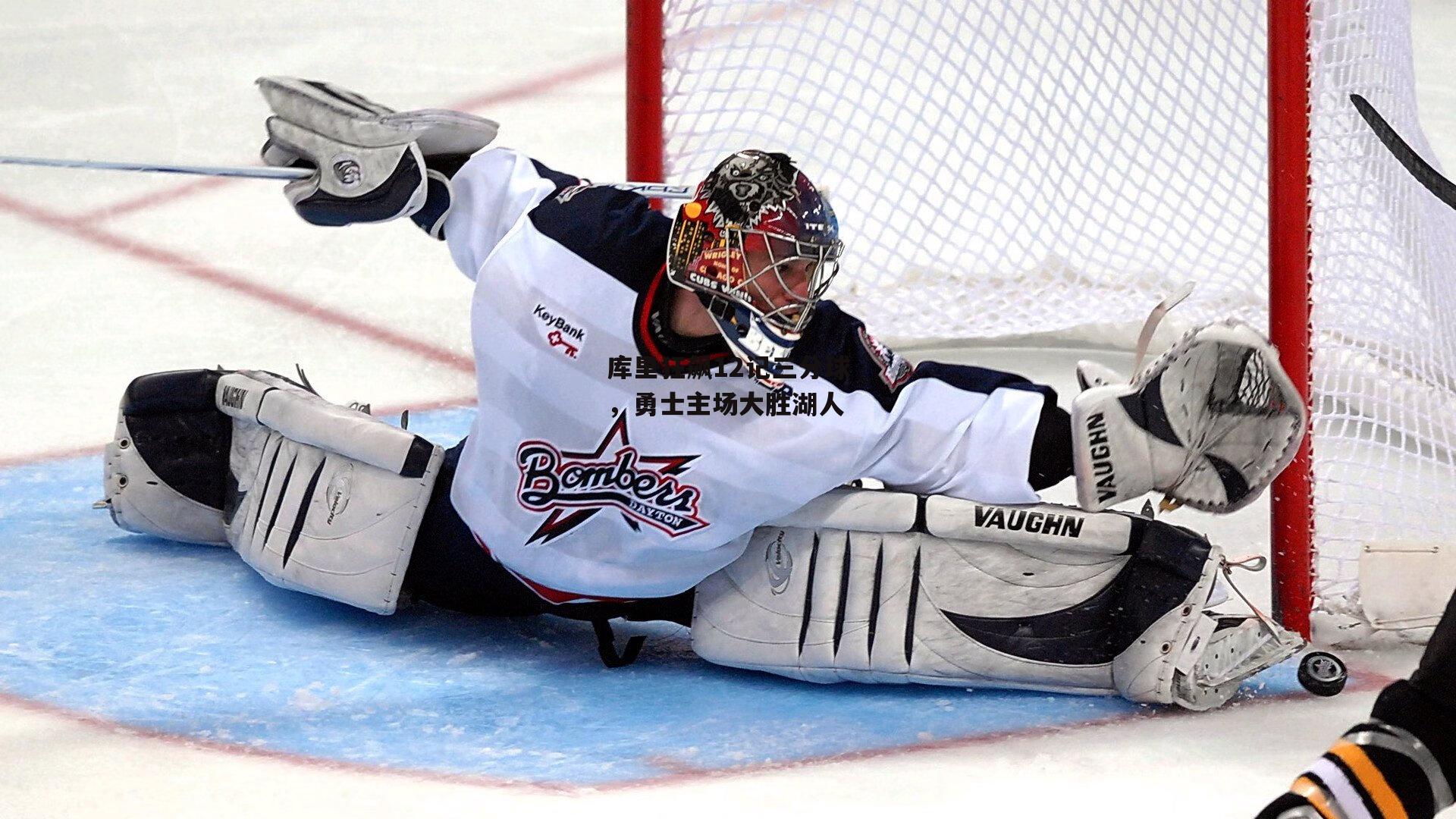 库里狂飙12记三分球,勇士主场大胜湖人