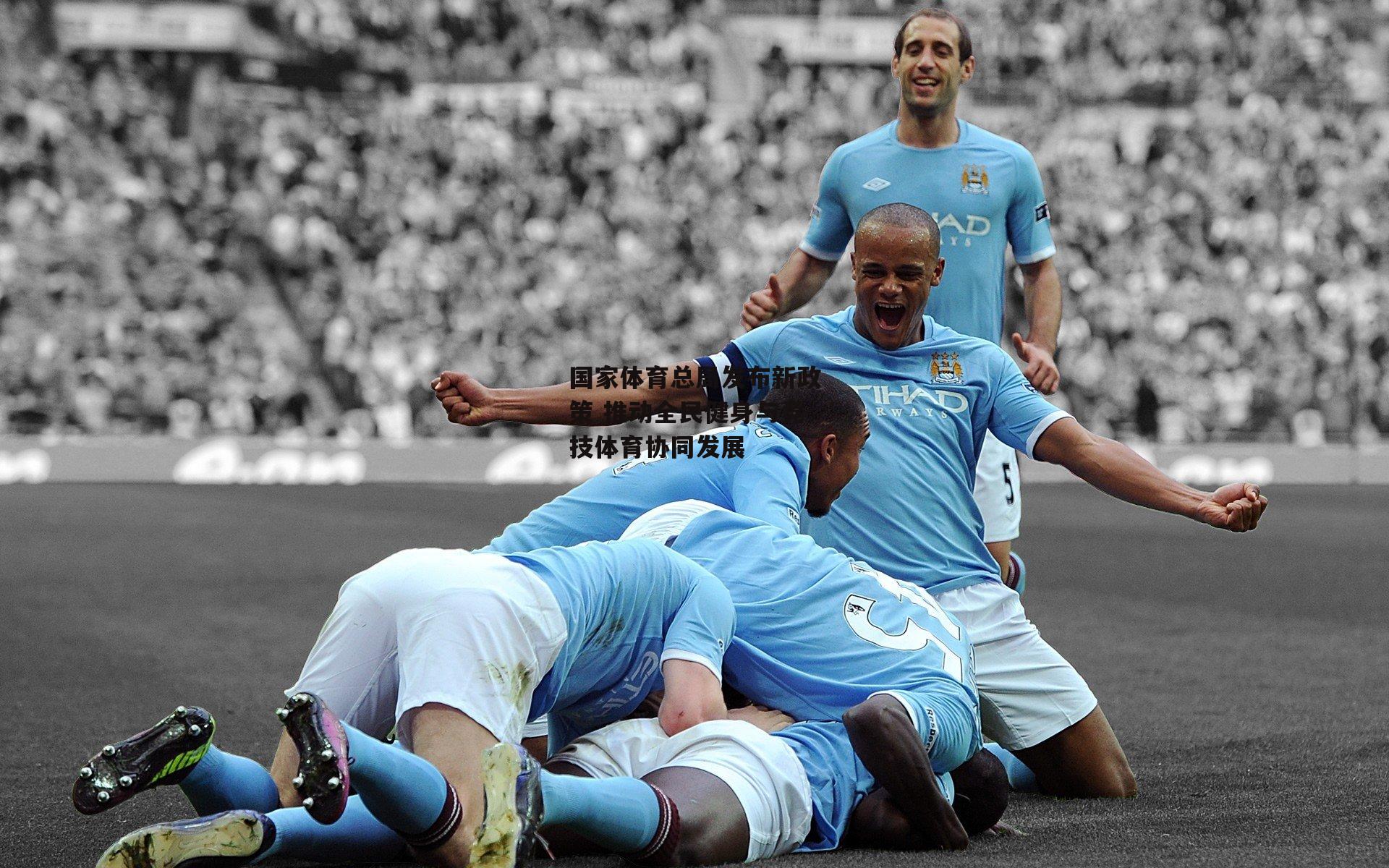 国家体育总局发布新政策 推动全民健身与竞技体育协同发展