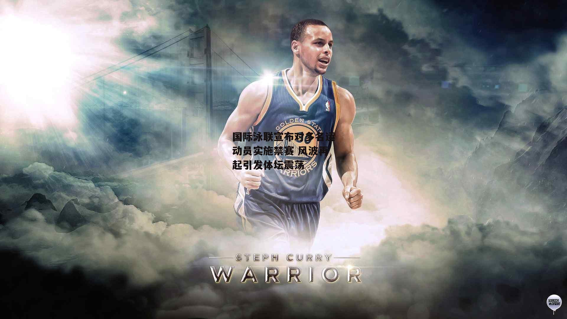 国际泳联宣布对多名运动员实施禁赛 风波再起引发体坛震荡