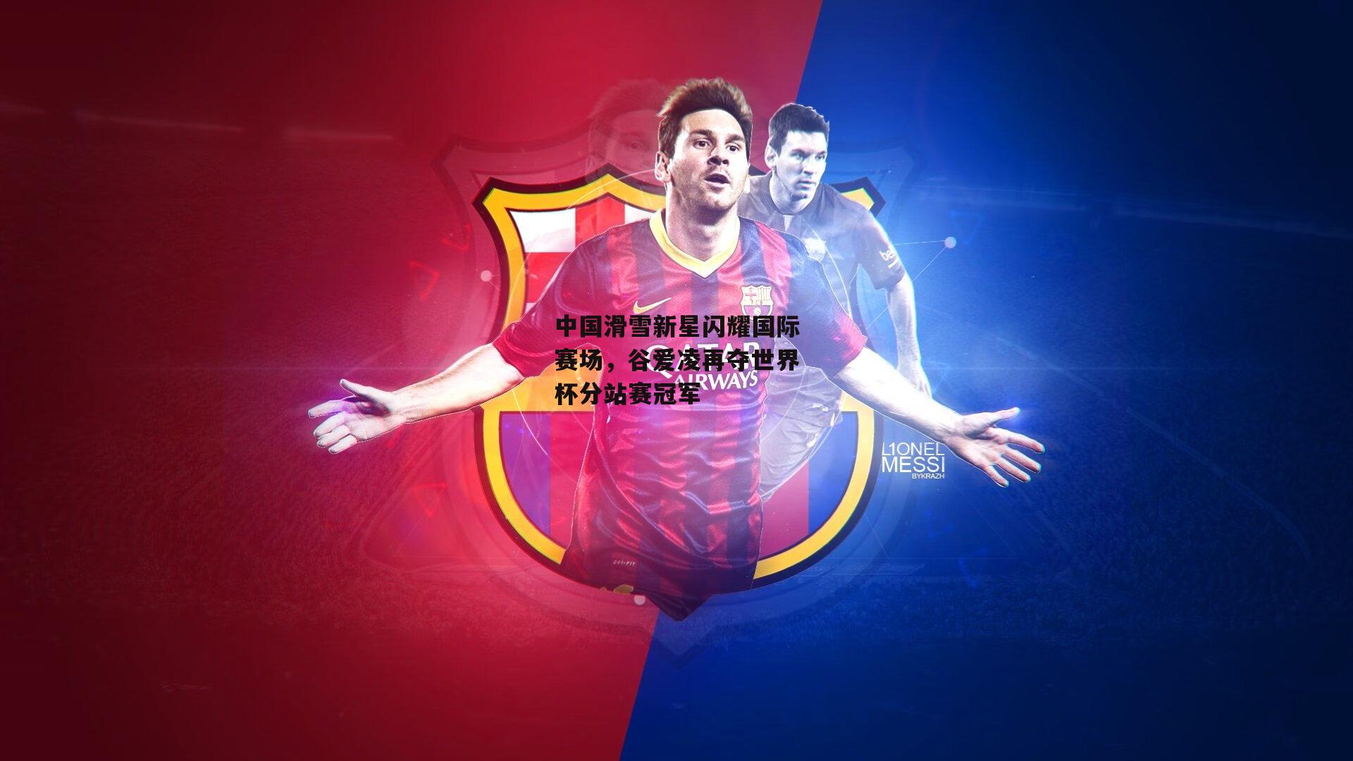 中国滑雪新星闪耀国际赛场,谷爱凌再夺世界杯分站赛冠军