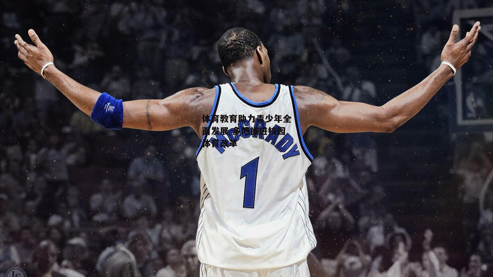 体育教育助力青少年全面发展 多地推进校园体育改革