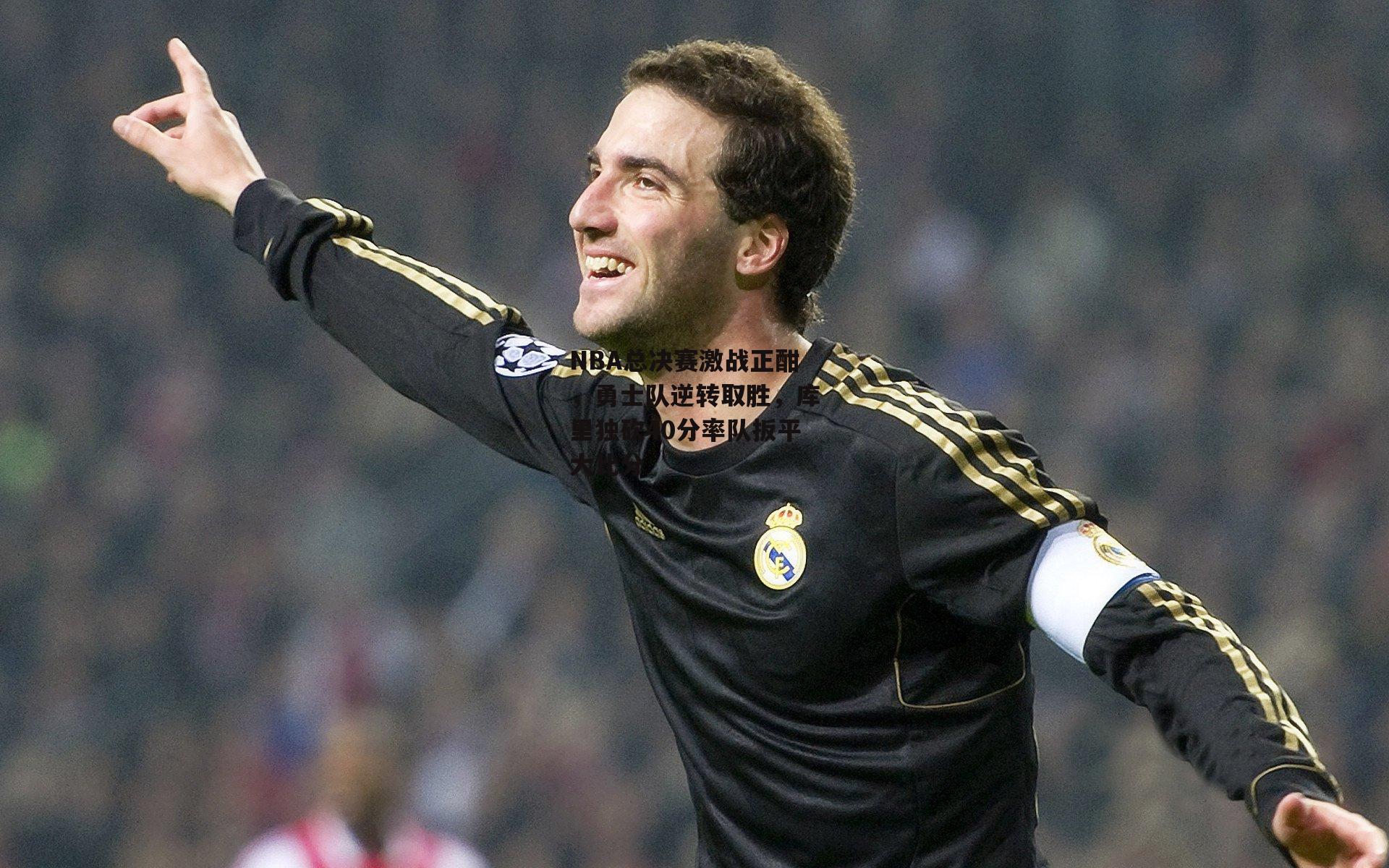 NBA总决赛激战正酣，勇士队逆转取胜，库里独砍40分率队扳平大比分