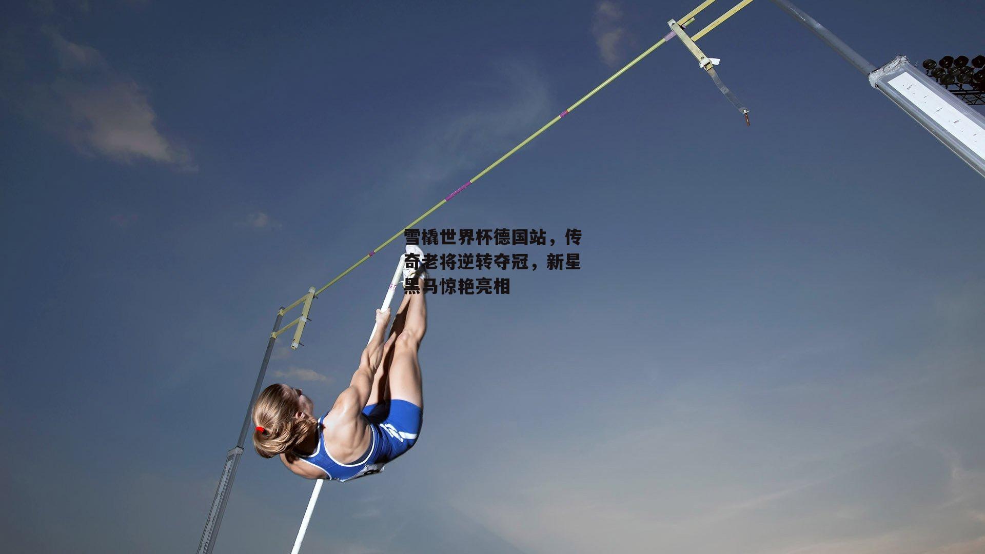 雪橇世界杯德国站，传奇老将逆转夺冠，新星黑马惊艳亮相