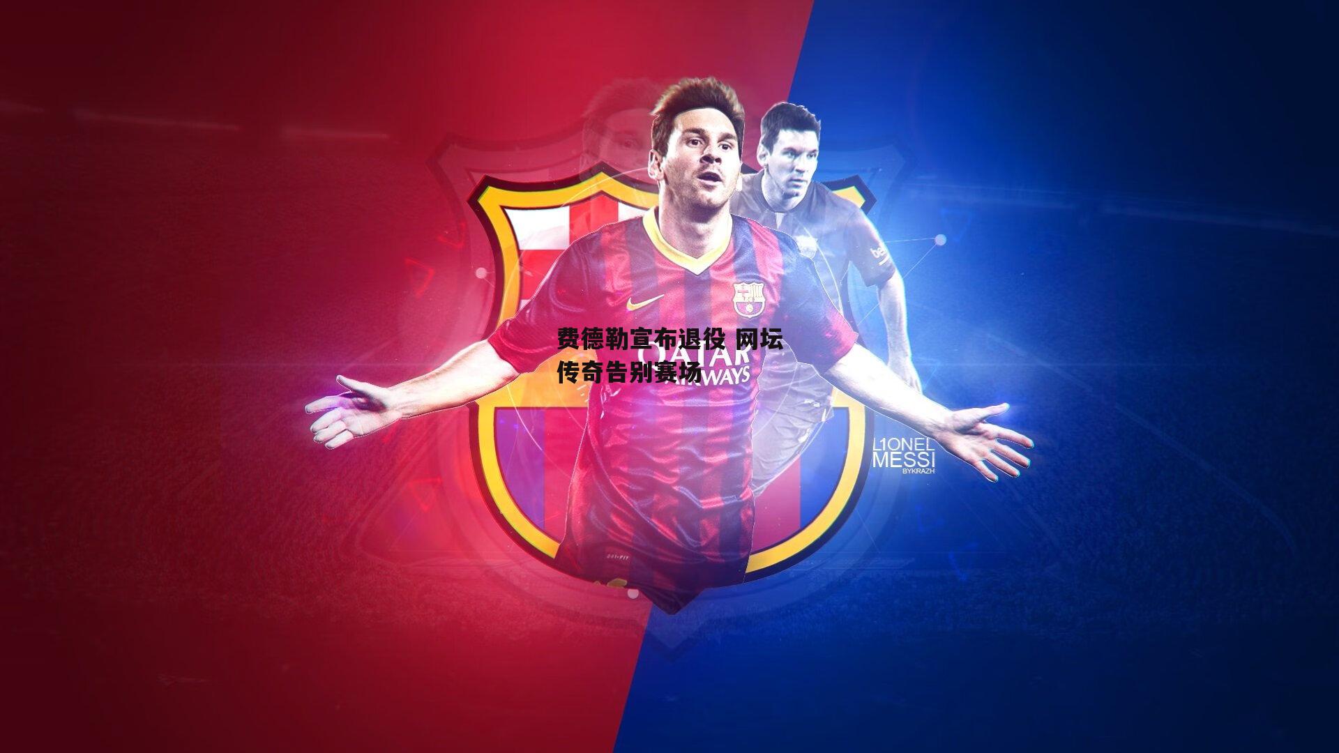 费德勒宣布退役 网坛传奇告别赛场