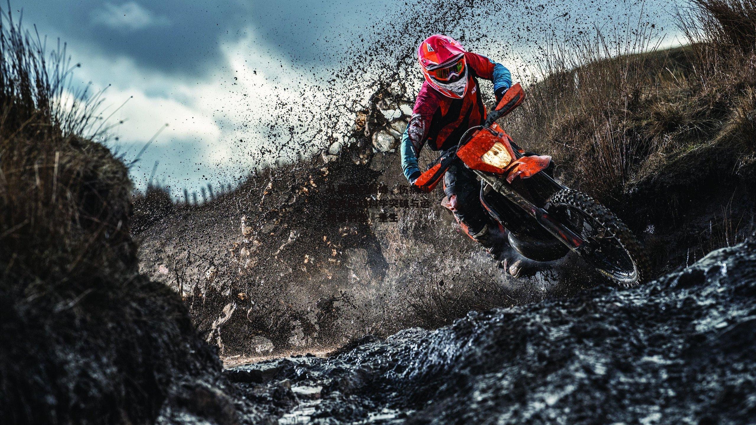 从低谷到巅峰,伤病康复背后的科学突破与运动员的涅槃重生