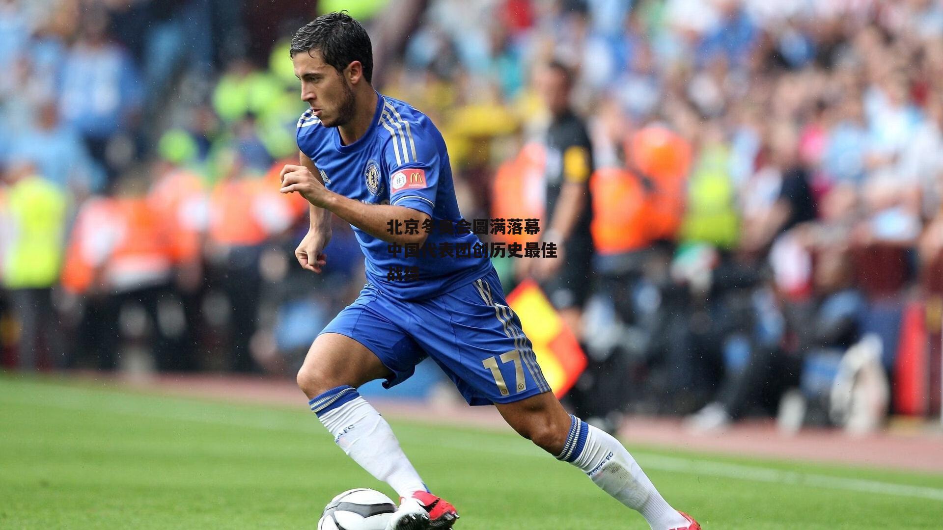 北京冬奥会圆满落幕 中国代表团创历史最佳战绩