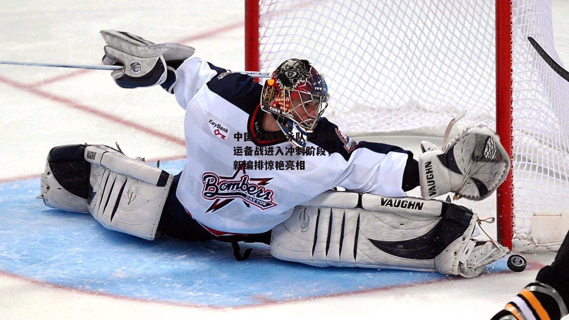 中国花样游泳队巴黎奥运备战进入冲刺阶段,新编排惊艳亮相