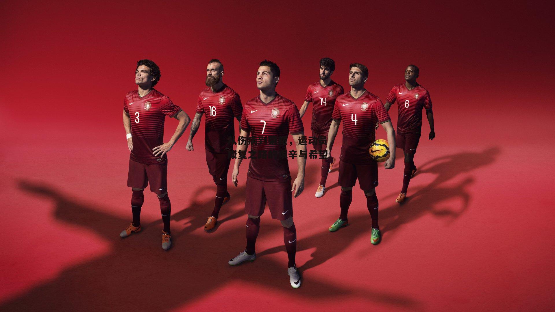 从伤病到荣耀,运动员康复之路的艰辛与希望