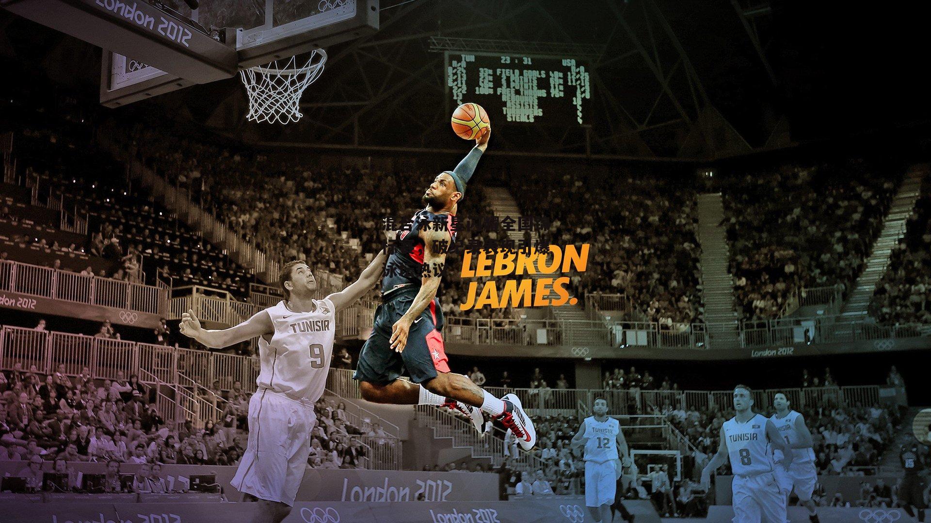 混合泳新星闪耀全国锦标赛，破纪录表现引爆泳坛热议