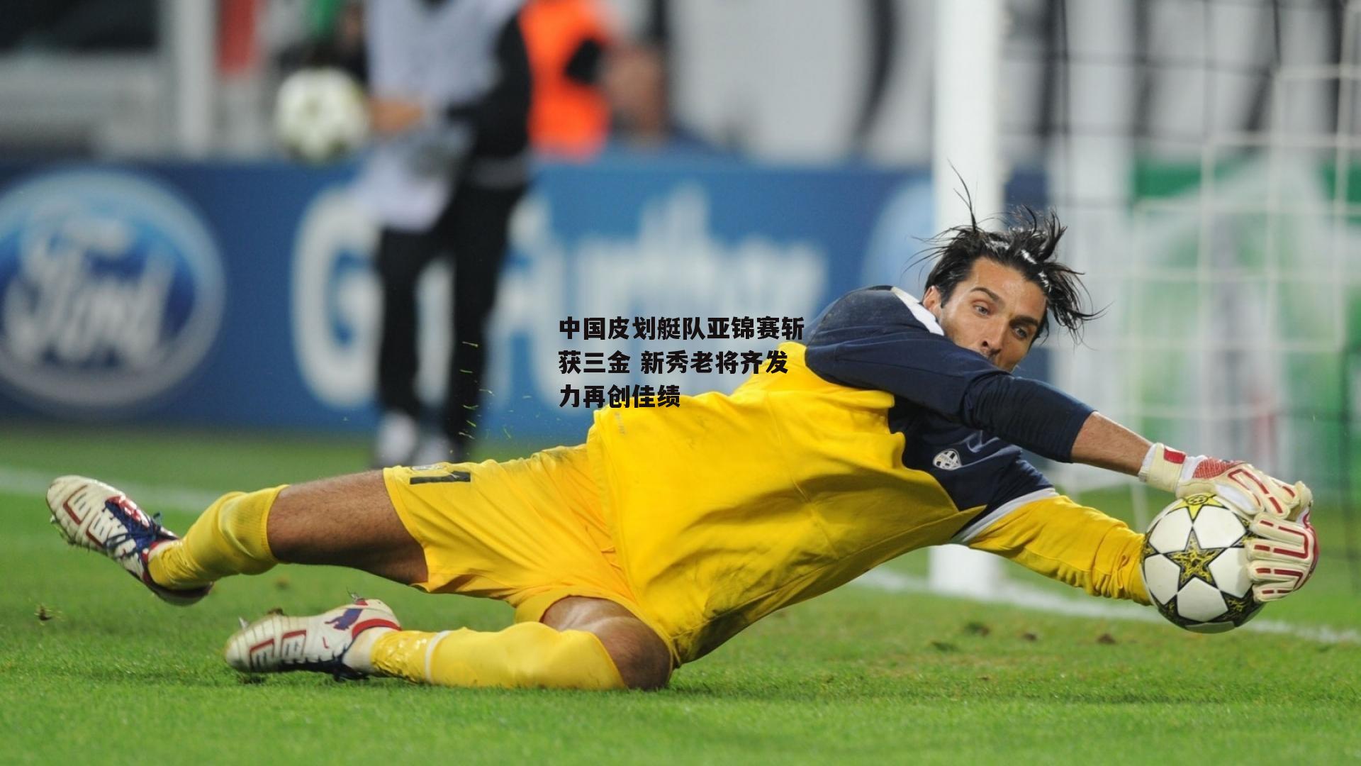 中国皮划艇队亚锦赛斩获三金 新秀老将齐发力再创佳绩