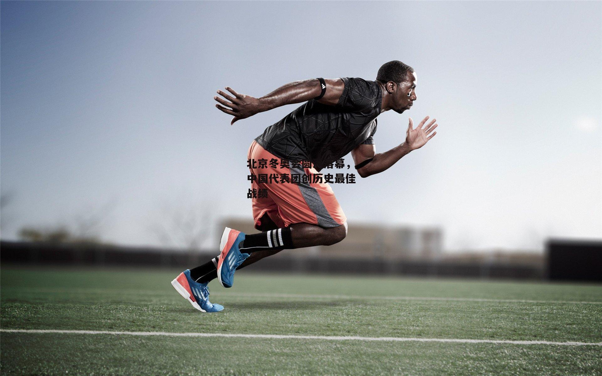 北京冬奥会圆满落幕<a href=