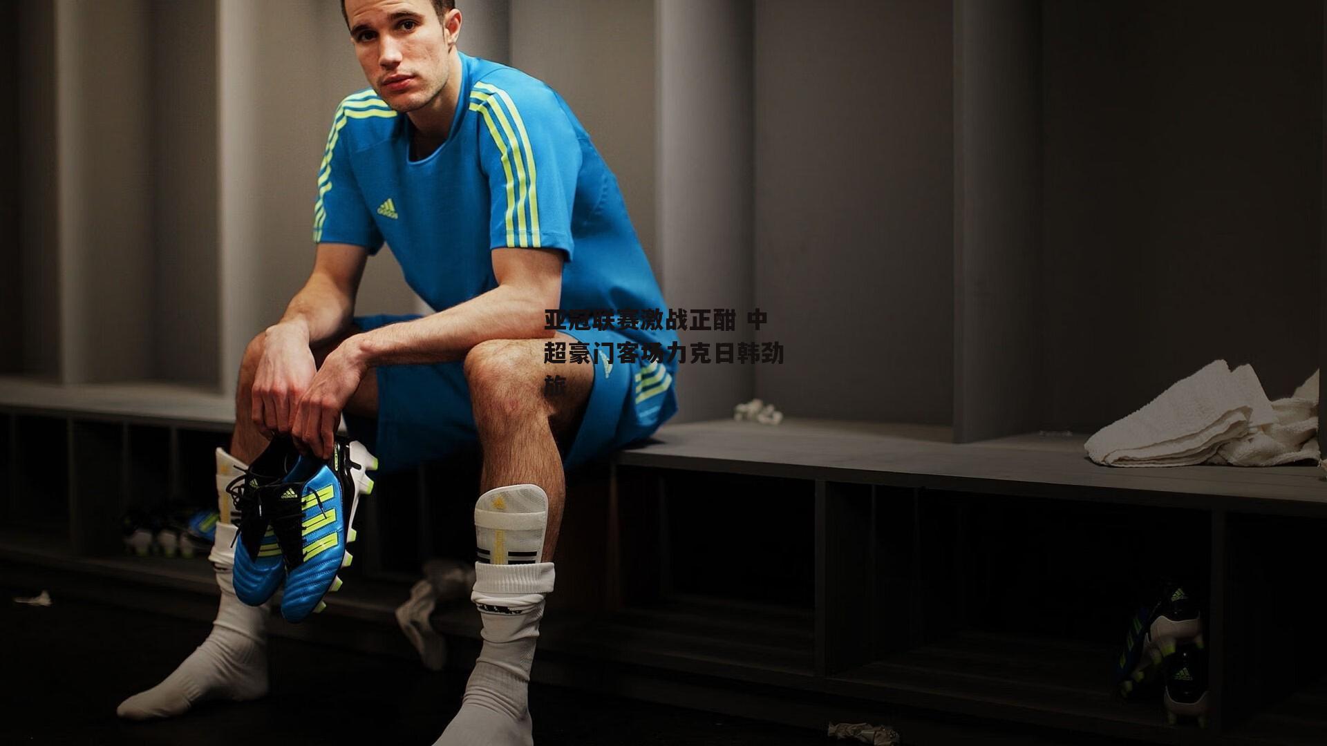 亚冠联赛激战正酣 中超豪门客场力克日韩劲旅