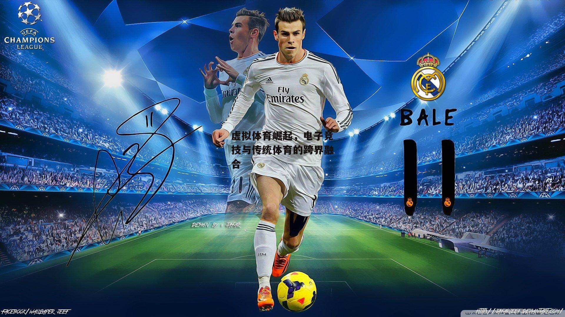 虚拟体育崛起,电子竞技与传统体育的跨界融合