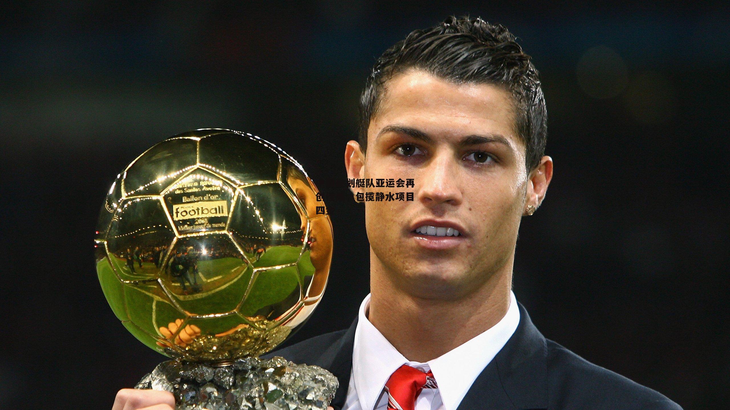 中国皮划艇队亚运会再创佳绩,包揽静水项目四金