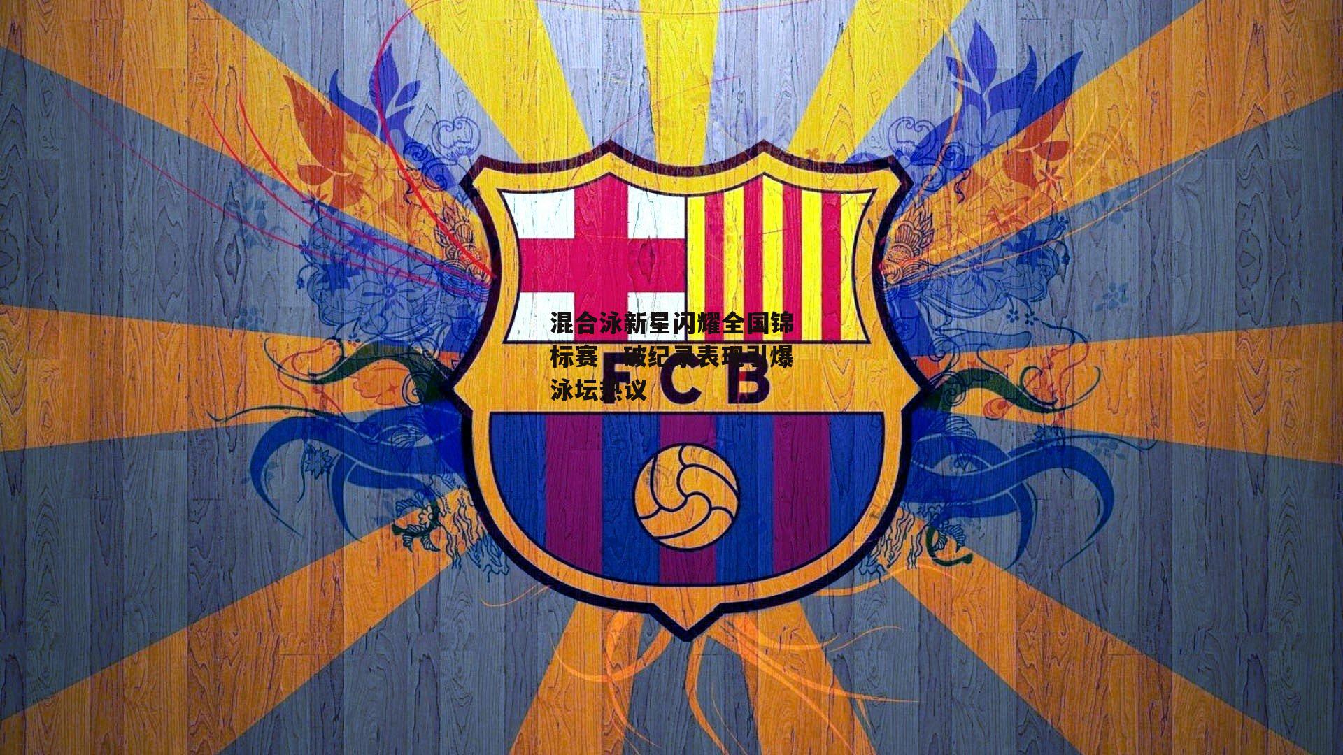 混合泳新星闪耀全国锦标赛,破纪录表现引爆泳坛热议