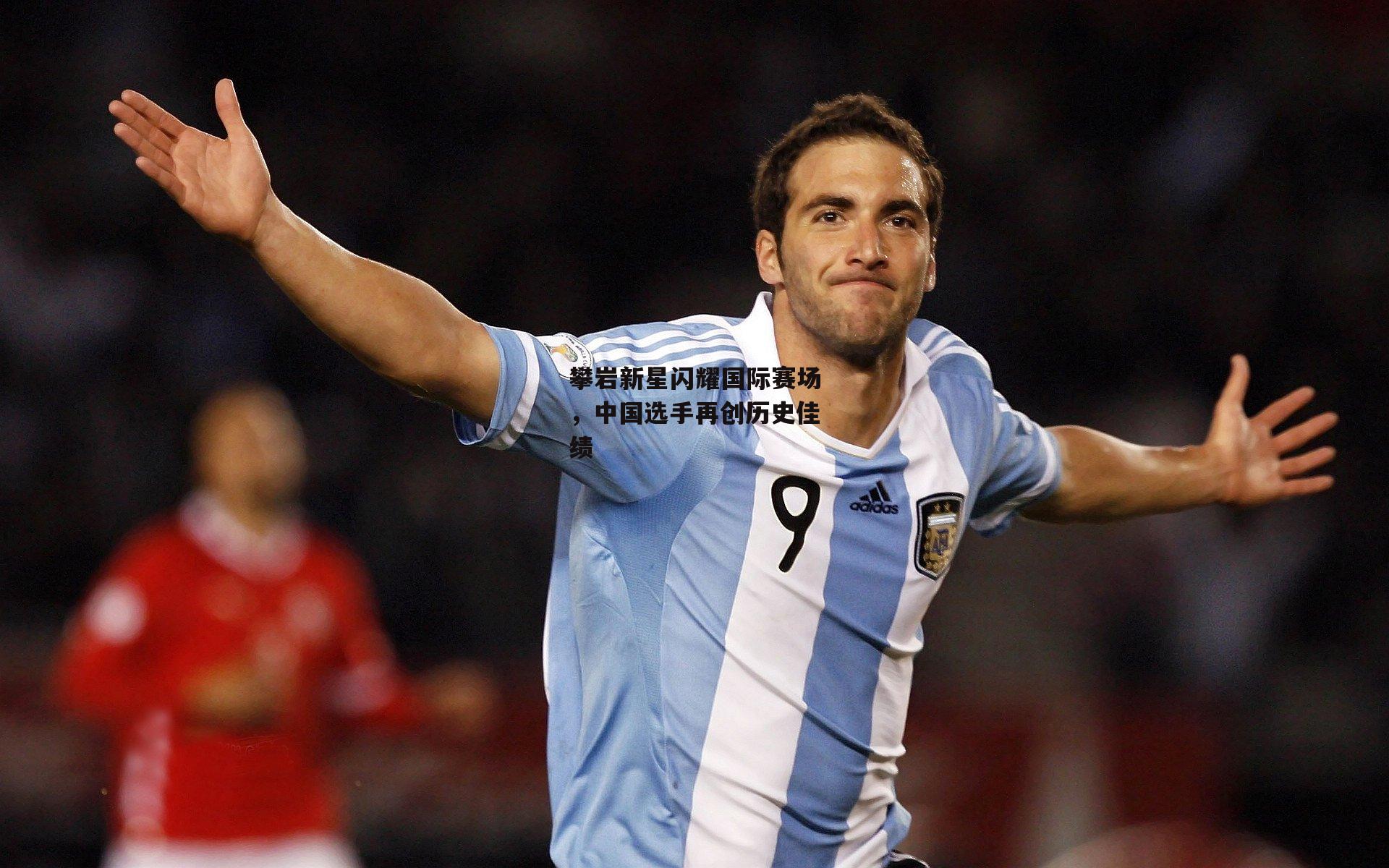 攀岩新星闪耀国际赛场,中国选手再创历史佳绩